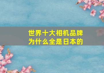 世界十大相机品牌为什么全是日本的