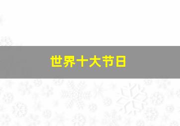 世界十大节日