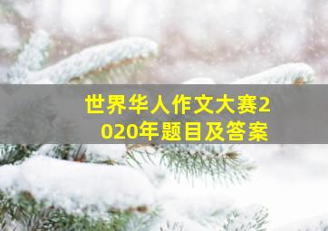 世界华人作文大赛2020年题目及答案