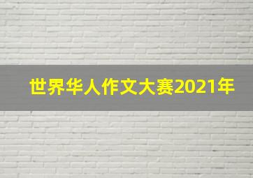 世界华人作文大赛2021年