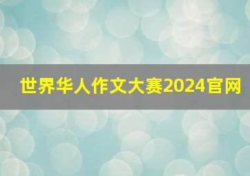 世界华人作文大赛2024官网