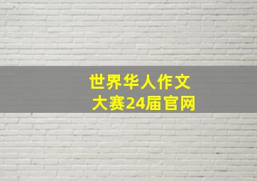 世界华人作文大赛24届官网