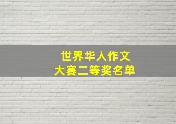 世界华人作文大赛二等奖名单