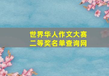 世界华人作文大赛二等奖名单查询网