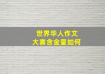 世界华人作文大赛含金量如何