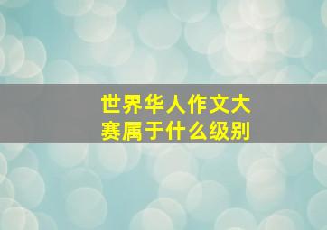 世界华人作文大赛属于什么级别