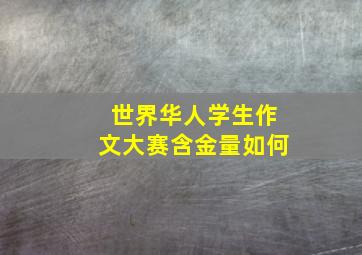 世界华人学生作文大赛含金量如何