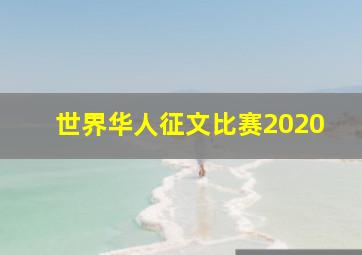 世界华人征文比赛2020