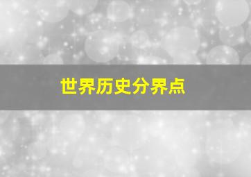 世界历史分界点