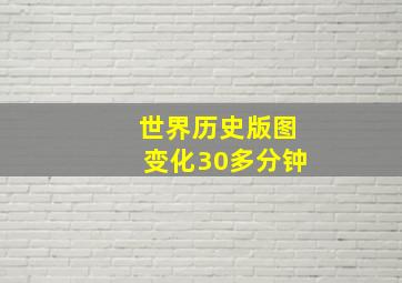 世界历史版图变化30多分钟