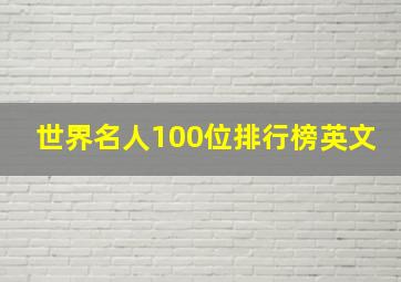 世界名人100位排行榜英文