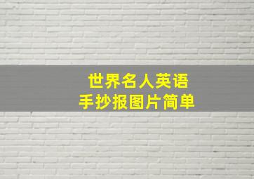 世界名人英语手抄报图片简单