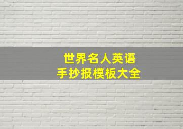 世界名人英语手抄报模板大全