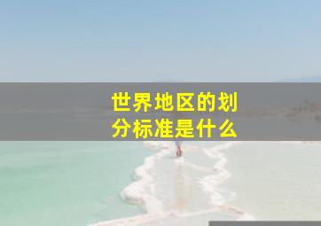 世界地区的划分标准是什么