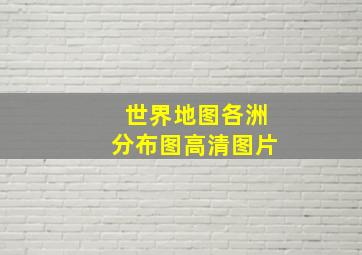 世界地图各洲分布图高清图片