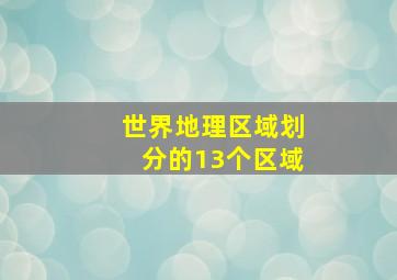 世界地理区域划分的13个区域