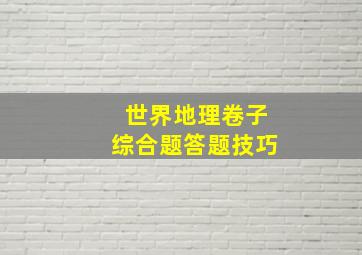 世界地理卷子综合题答题技巧