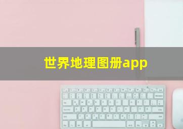 世界地理图册app