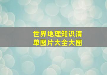 世界地理知识清单图片大全大图