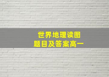 世界地理读图题目及答案高一