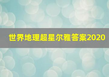 世界地理超星尔雅答案2020