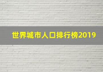 世界城市人口排行榜2019