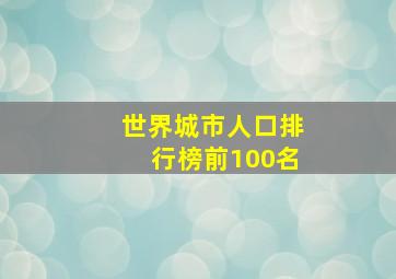 世界城市人口排行榜前100名