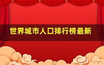 世界城市人口排行榜最新