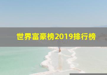 世界富豪榜2019排行榜