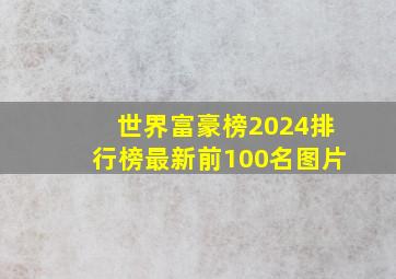 世界富豪榜2024排行榜最新前100名图片