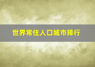 世界常住人口城市排行