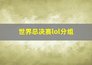 世界总决赛lol分组