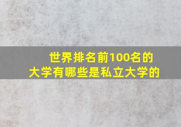 世界排名前100名的大学有哪些是私立大学的