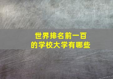 世界排名前一百的学校大学有哪些