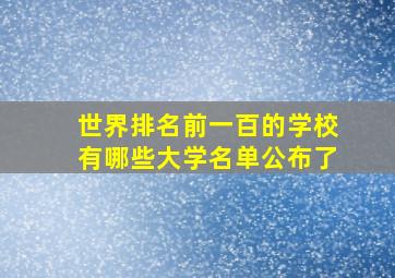 世界排名前一百的学校有哪些大学名单公布了