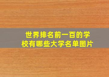 世界排名前一百的学校有哪些大学名单图片