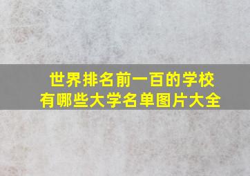 世界排名前一百的学校有哪些大学名单图片大全