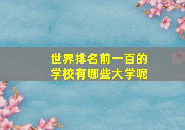 世界排名前一百的学校有哪些大学呢