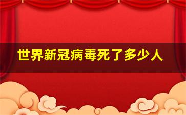 世界新冠病毒死了多少人