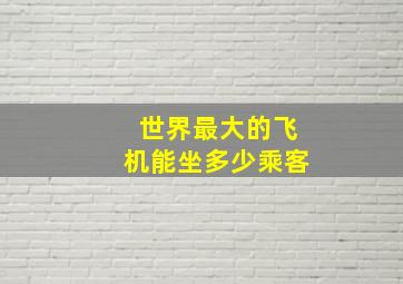 世界最大的飞机能坐多少乘客