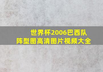 世界杯2006巴西队阵型图高清图片视频大全