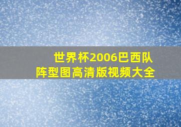 世界杯2006巴西队阵型图高清版视频大全