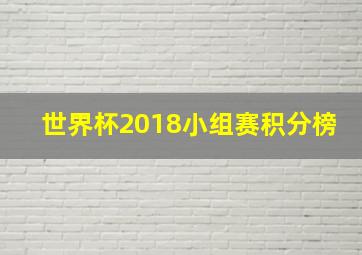 世界杯2018小组赛积分榜