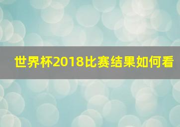 世界杯2018比赛结果如何看