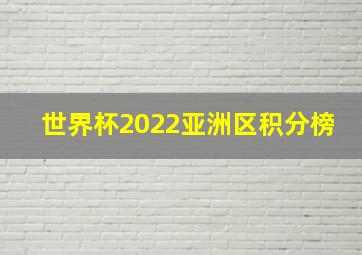 世界杯2022亚洲区积分榜