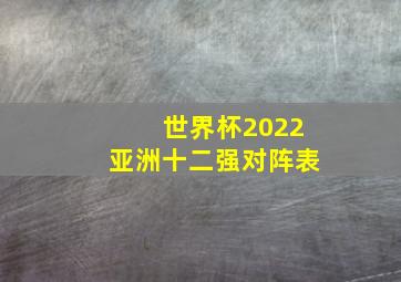 世界杯2022亚洲十二强对阵表