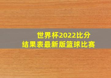 世界杯2022比分结果表最新版篮球比赛