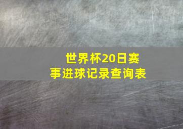 世界杯20日赛事进球记录查询表