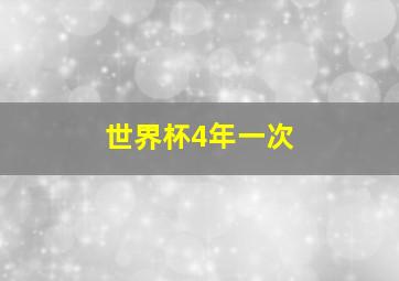 世界杯4年一次