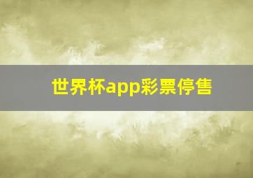 世界杯app彩票停售